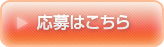 応募はこちら